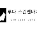 루다스킨앤바디 네이버블로그