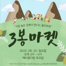삼봉마켓 이미지