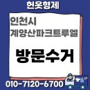 계양산파크트루엘아파트 | 📦 인천시 계양구 (계양산파크트루엘) 방문수거를 다녀왔습니다!