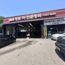 정훈카센터 이미지