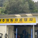 수자동차공업사 이미지