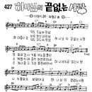 하나님의 끝없는 사랑 (참 아름다운 우리 주님과) / 찬양악보 이미지