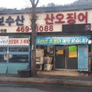 삼보횟집 이미지