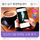 만안평생교육센터 | 울산 남구 평생학습센터 인스타그램 마케팅 교육 후기, 챗gpt 활용 캡션 작성, 릴스 제작, 캔바 ai 사용...
