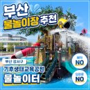 강서구-38 | 부산 강서구 을숙도 기후생태교육공원 무료 물놀이터 36개월 아이와 다녀온 후기