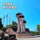 현충탑 | 보훈여행 여수 현충탑 자산공원내 주차장