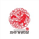 개성인삼농업협동조합 이미지