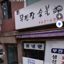 무진장 숯불화로구이