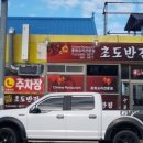 초도반점