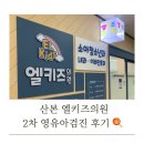 엘키즈의원 | 2차 영유아 검진 시기 언제? 산본 엘키즈 방문 후기