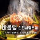도원시장(대구은행 앞) | 대구맛집 수성구 대구은행역 양고기 그릴 바를램 신천시장 본점
