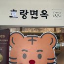 호랑호랑 | 창원 롯데백화점 근처 맛집 호랑면옥 후기