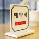예약석