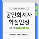 김현공인회계사 사무소 | 공인회계사 학점인정으로 시험 보는 리얼 후기