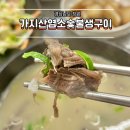 장가네 흑염소 숯불구이 | 창원현지인맛집 명서동맛집 가지산염소숯불생구이 곰탕 후기