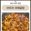 천안동남-F0023 | [후기] 천안 신부동 - 아우리 야채곱창