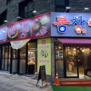 동창삼겹살앤쭈꾸미 관저점 이미지