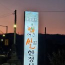여주 졸맛탱한정식 오송가든 솔직후기 기록 :)