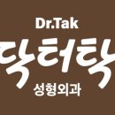 닥터탁성형외과의원