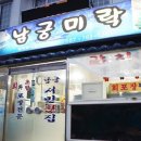 미락횟집 이미지