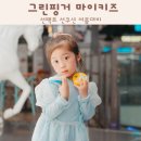그린핑거 마이키즈 선팩트 선쿠션 여름대비