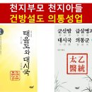 태을을 알았던 단주, 태을을 깨우친 증산 이미지