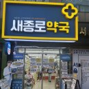 민온누리약국 | 종로5가 온누리상품 가능 약국 :: 새종로약국, 우정약국 가격정보
