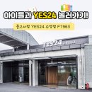 부산 예스24 수영점 F1963 중고서점 방문 후기 아이들과 서점에서 놀기