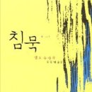 [도서] "침묵" 저자 엔도 슈사쿠|역자 공문혜|홍성사 | 이미지