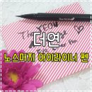 [아이라이너] 강력한 워터프루프효과! &#39;더연 노스머지 아이라이너 펜&#39; 사용후기 ♬