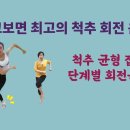 [ 마름모코어 시즌 2-88 ] 척추 균형 잡는 단계별 회전 운동 / 제자리 걷기 운동 이미지