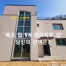 [용인시 단독주택] '목조 집 vs 콘크리트 집' 당신의 선택은? 처인구 고림동 단독주택(타운하우스) 이미지