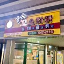 꼬소하닭용원점