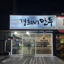 경희네만두 - 청주시 청원구 | 경희네만두