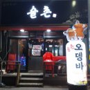 술촌 - 정왕동 | 안양 관양동 수촌마을 술집 / 수촌마을 오뎅바 " 술촌 오뎅바 " 후기