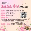 한진그랑빌~검배주공아파트 | 2024 구리 코스모스 축제 기간/장소 /주차장 정보