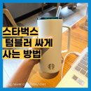 커피탱크 | 스타벅스 텀블러 내돈내산 SS 시그니처 탱크텀 사용 후기 &amp; 구매 꿀팁,할인,싸게