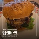 사천고등학교 | [경남 사천시 사천읍] 럽앤바크 | 진주ㆍ사천에서 만나는 미국 버거 | 패티 맛집 햄버거