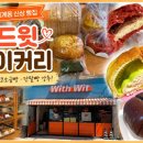 위드윗