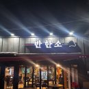 범물역 1번 출구 앞(동아백화점 서쪽 용학로) | 대구 지산동 고기집 추천 반한소 지산점 | 수성구 재방문 의사 있는 맛집 솔직 후기