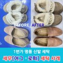 뽀송뽀송세탁소 | 세무 신발 세탁 잘하는 수성구 세탁소 어그와 로퍼 명품세탁