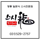 스시룡