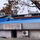 고향보리밥집 앞 이미지