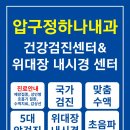 압구정하나내과의원 이미지