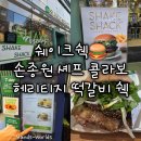 [서울 강남] 쉐이크쉑 손종원 셰프 콜라보 헤리티지 떡갈비 쉑 후기 한국 진출 10주년 기념 쉑쉑버거...