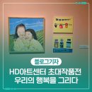 서각(공예) | 울산 아이랑 가볼 만한 곳 HD 아트센터 내 초대작품전 "우리의 행복을 그리다"
