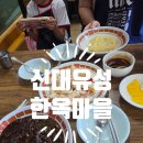 지에스25청북사거리점 | 전주 한옥마을 맛집 신대유성 가성비 좋은 짜장면과 탕수육 세트, 가족 외식 후기