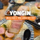 시로이돈까스 | 용인 처인구 맛집, 10년 넘은 프리미엄 카츠 전문점 시로이카츠 본점 후기