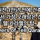 구석기유물기념비 | 기원전 1만년 전에 건축된 세계에서 가장 오래남은 건축물, 텔 카라멜의 탑, Towers of Tell Qaramel