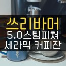 스토빙 | [제품리뷰] 쓰리바머 5.0스팀피쳐 + 세라믹 커피잔 사용해보기!